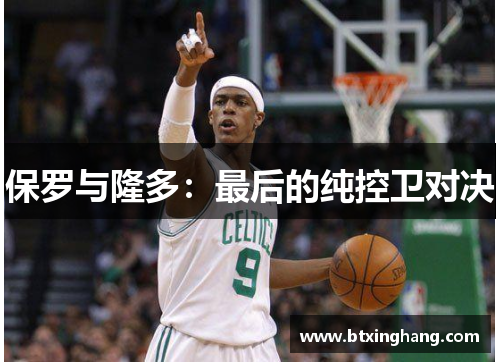 保罗与隆多：最后的纯控卫对决