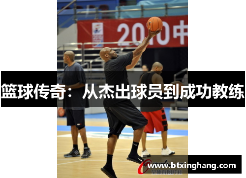 篮球传奇：从杰出球员到成功教练