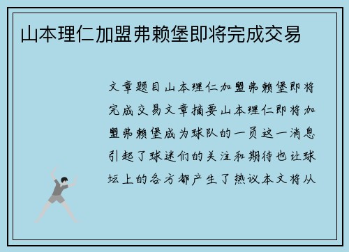 山本理仁加盟弗赖堡即将完成交易