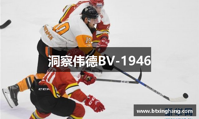 洞察伟德BV-1946